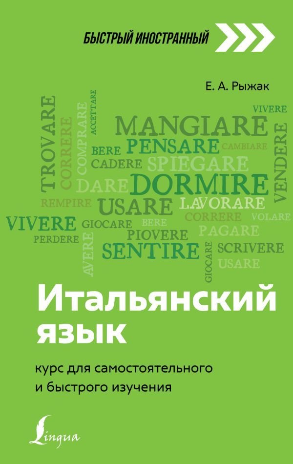 

АСТ. Итальянский язык: курс для самостоятельного и быстрого изучения (Рыжак Елена Александровна)