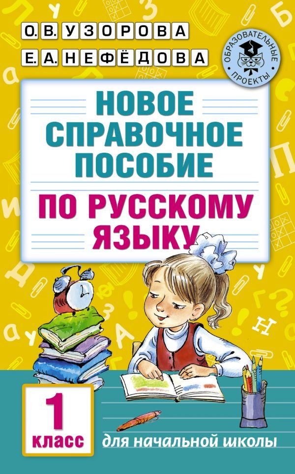 

Учебное пособие издательства АСТ. Новое справочное пособие по русскому языку. 1 класс