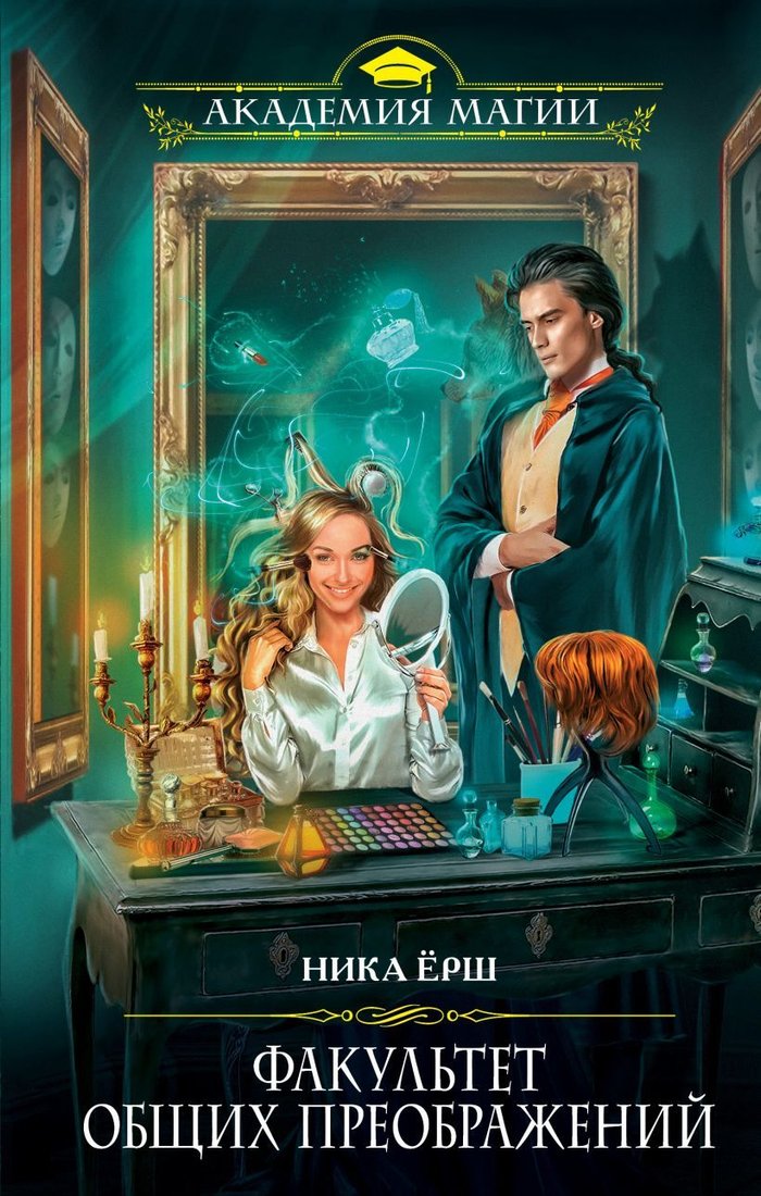 

Книга издательства Эксмо. Факультет общих преображений (Ёрш Ника)