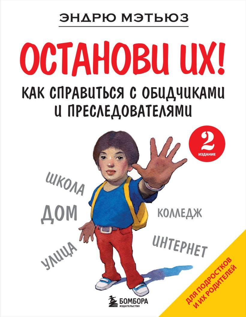 

Книга издательства Бомбора. Останови их! 9785041929077 (Мэтьюз Э.)