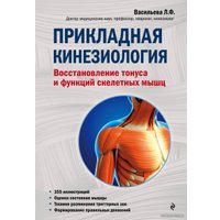 Книга издательства Эксмо. Прикладная кинезиология. Восстановление тонуса и функций скелетных мышц (Васильева Людмила Федоровна)