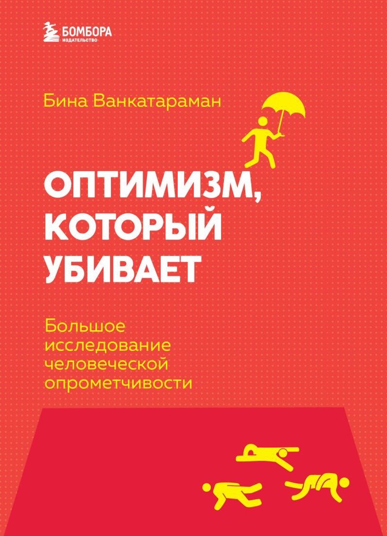 

Книга издательства Эксмо. Оптимизм, который убивает. Большое исследование человеческой опрометчивости (Венкатараман Бина)