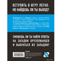 Книга издательства Эксмо. Escape Book 2: невидимая угроза. Книга, основанная на принципе легендарных квест-румов (Тапиа Иван)