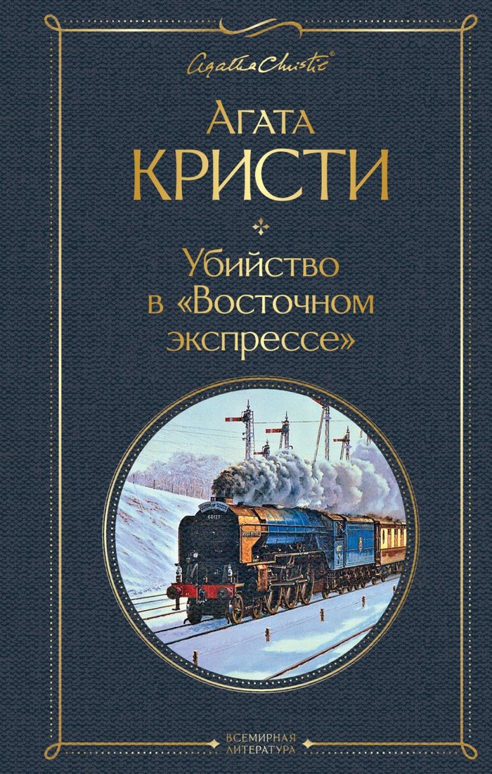 

Книга издательства Эксмо. Убийство в "Восточном экспрессе" 2021г (Кристи А.)