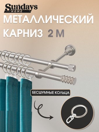 Карниз для штор Sundays Home Сириус 16мм+16мм двухрядный (сатин, 2м)