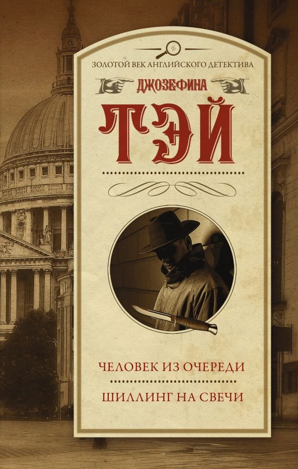 

Книга издательства АСТ. Человек из очереди. Шиллинг на свечи (Тэй Д.)