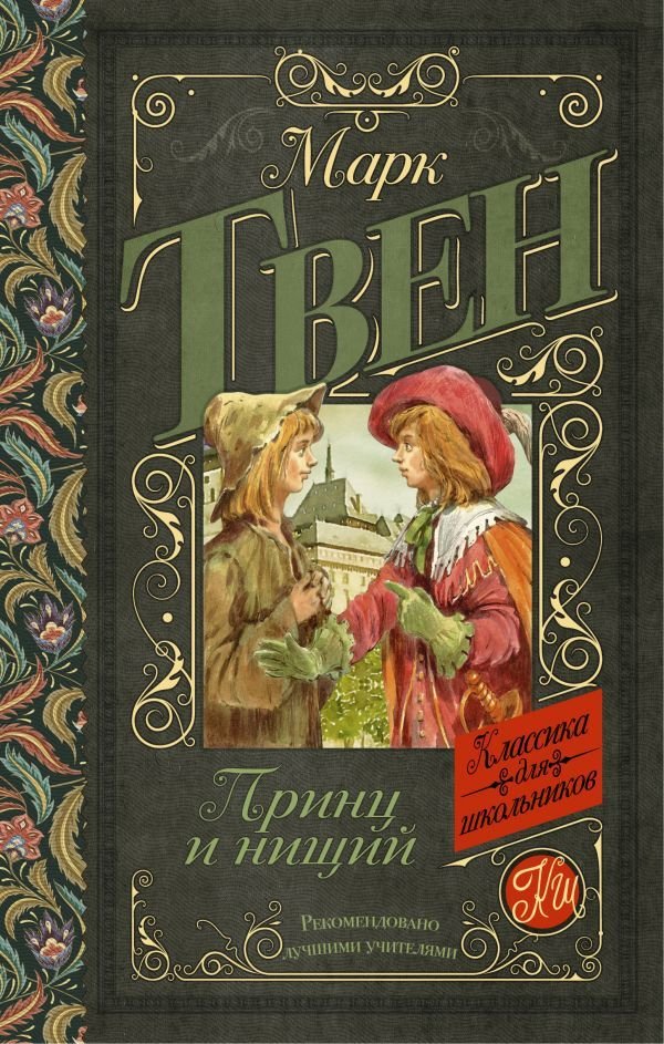 

Книга издательства АСТ. Принц и нищий 978-5-17-096881-7 (Твен Марк)