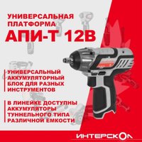 Гайковерт Интерскол ГАУ-100/12Э 807.0.0.70 (без АКБ)