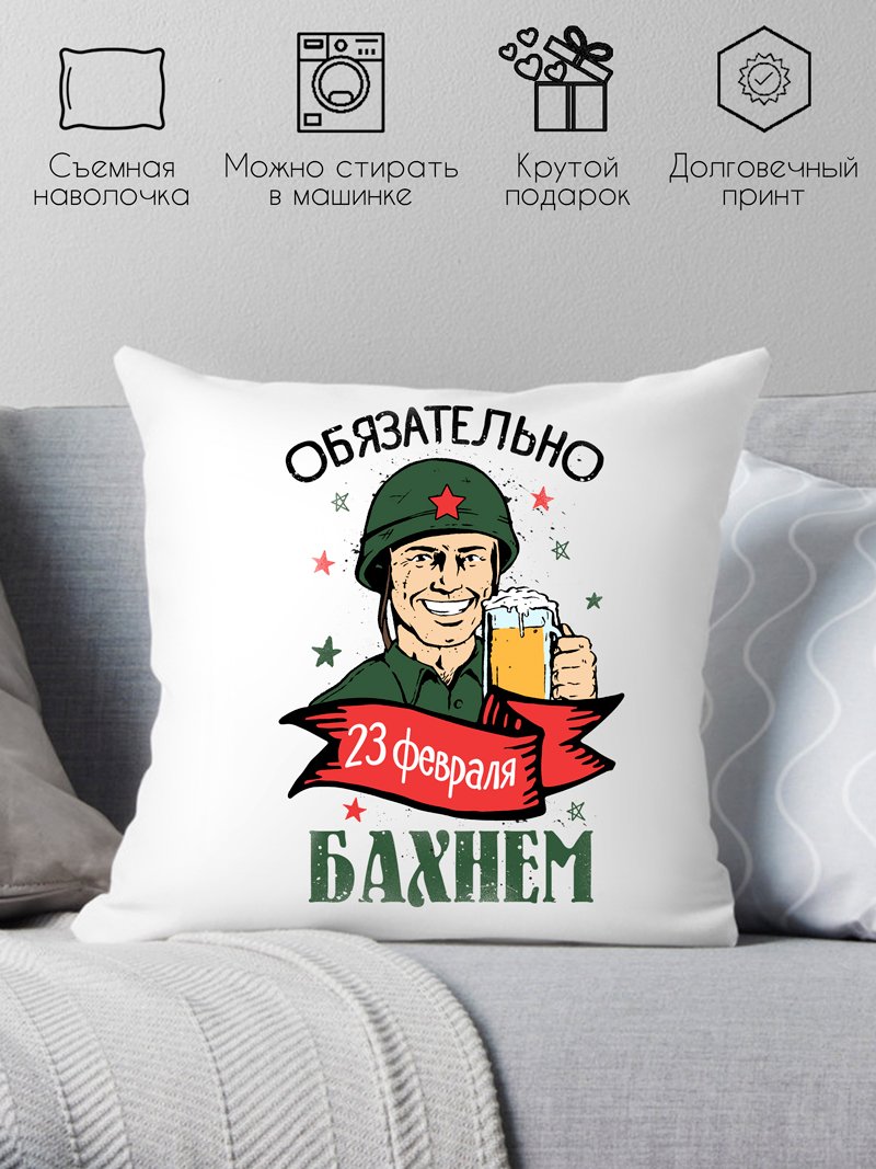 

Декоративная подушка Print Style С 23 февраля, обязательно бахнем 40x40plat180