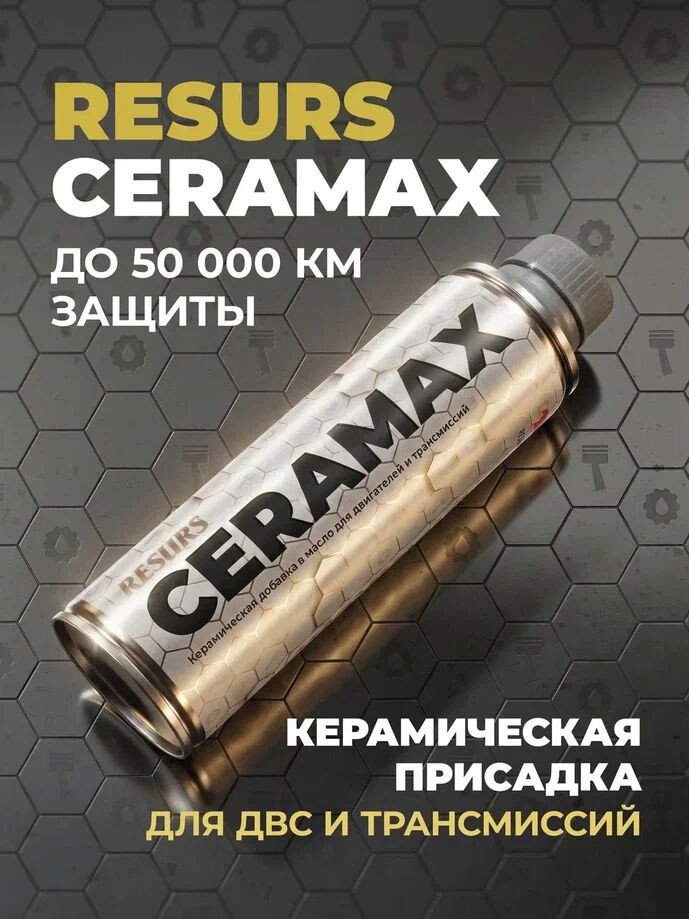 Присадка в масло ВМПАВТО Resurs CERAMAX добавка в масло для двс и трансмиссий 270мл 4813