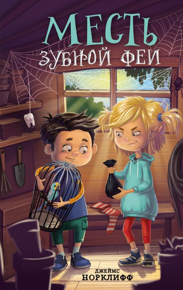 

Книга издательства Эксмо. Месть зубной феи (Норклифф Д.)
