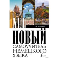 Книга издательства АСТ. Новый самоучитель немецкого языка (Наталия Ганина)