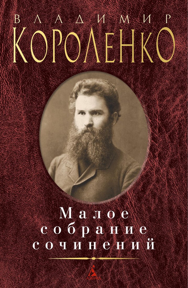 

Книга издательства Азбука. Малое собрание сочинений (Короленко В.)