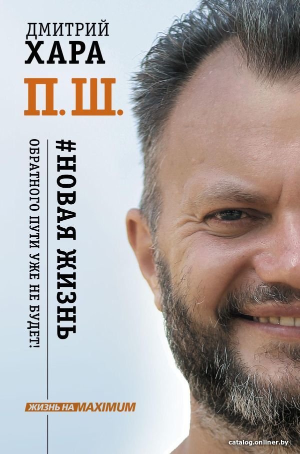 Книга издательства АСТ. П. Ш. #Новая жизнь. Обратного пути уже не будет! (Хара Дмитрий)