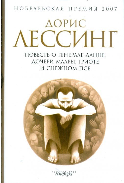 

Книга издательства АМФОРА Повесть о генерале Данне, дочери Маары, Гриоте и снежном (Лессинг Д.)