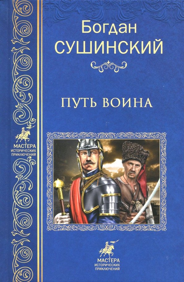 

Книга издательства Вече. Путь воина 9785444464021 (Сушинский Б.)