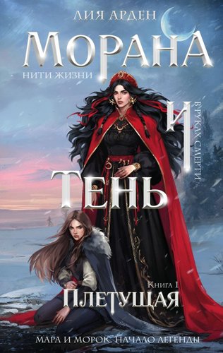 Книга издательства Черным-бело. Морана и Тень. Плетущая, твердая обложка (Арден Лия)