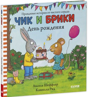 Книга издательства Clever. Чик и Брики. День рождения (Шеффлер А.)