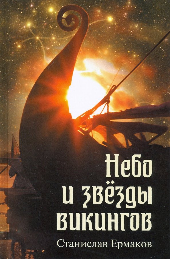 

Книга издательства Вече. Небо и звезды викингов 9785448424038 (Ермаков С.)