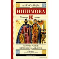  АСТ. История России в рассказах для детей 9785171486792 (Ишимова Александра Осиповна)