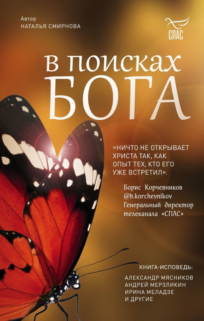 

Книга издательства Эксмо. В поисках Бога (Смирнова Наталья Витальевна)