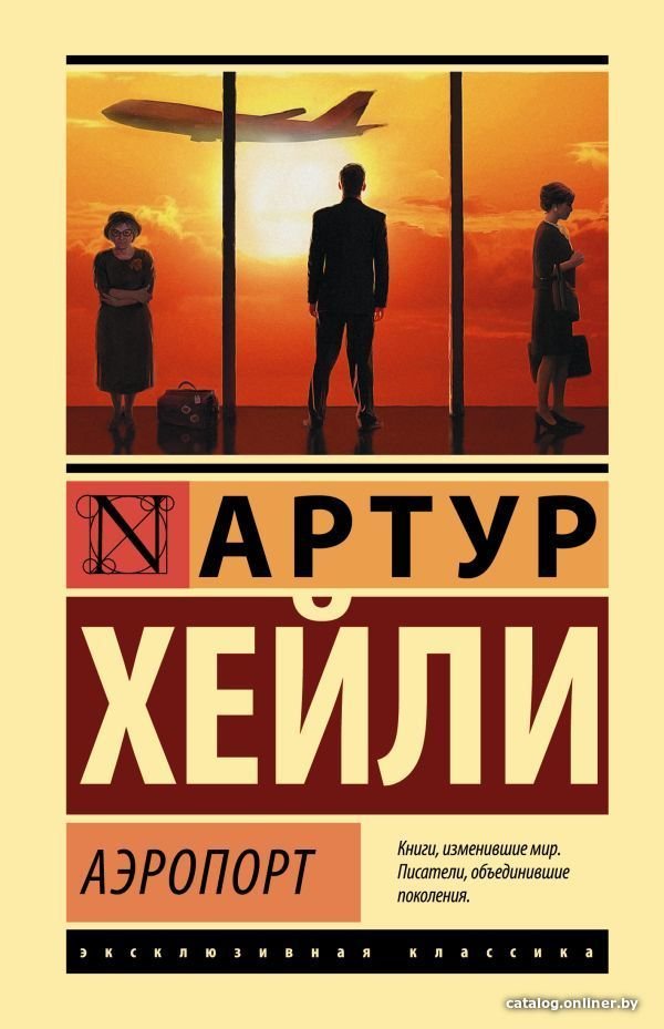 АСТ. Аэропорт 9785179829263 (Хейли Артур)