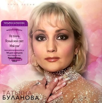 Виниловая пластинка Татьяна Буланова - Лучшие песни (розовый винил)