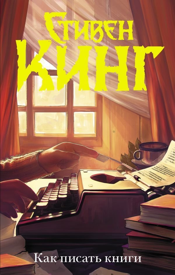 

АСТ. Как писать книги 9785170997268 (Кинг Стивен)