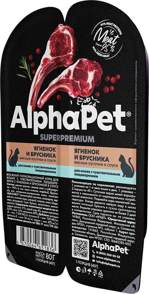 

Консервированный корм для кошек AlphaPet Superpremium Ягненок и брусника в соусе 80 г