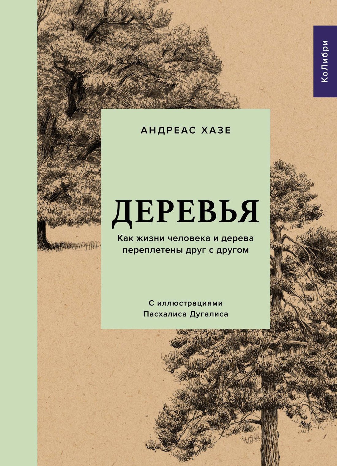 

Книга издательства КоЛибри. Деревья. Как жизни человека и дерева переплетены друг с другом (Хазе А.)