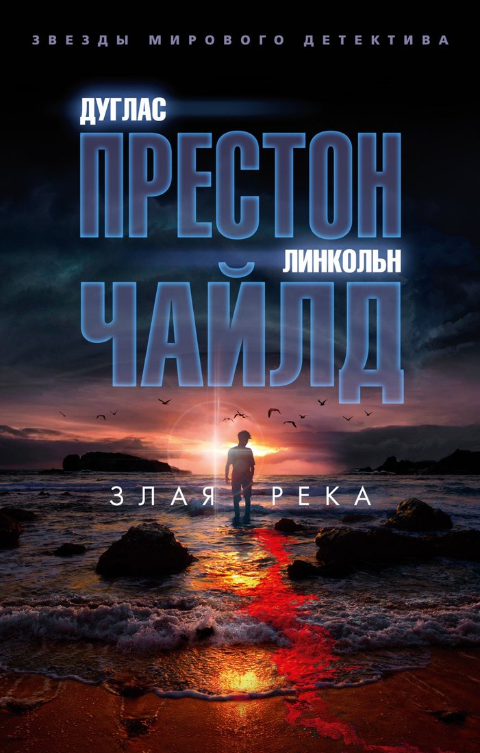 

Книга издательства Азбука. Злая река 9785389212886 (Престон Д., Чайлд Л.)