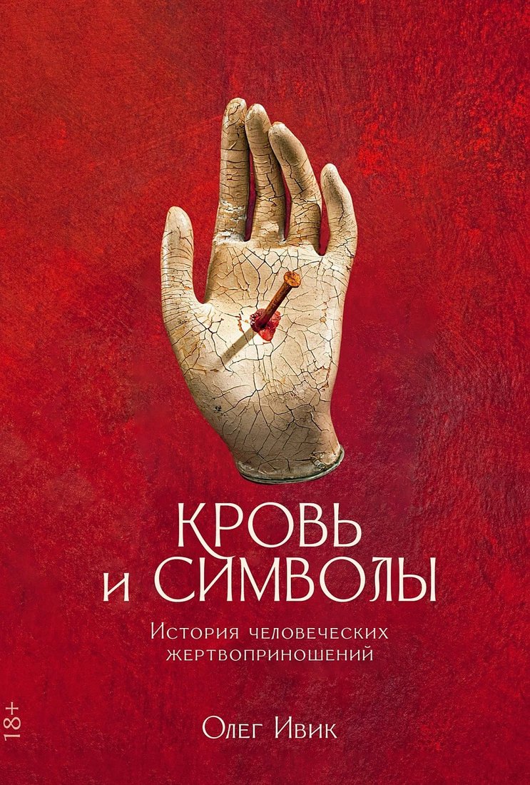 

Книга издательства Альпина Диджитал. Кровь и символы. История человеческих жертвоприношений (Ивик О.)