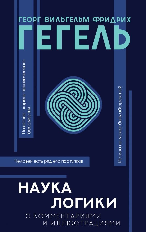 

Книга издательства АСТ. Наука логики. Популярная философия с иллюстрациями (Гегель Г.)