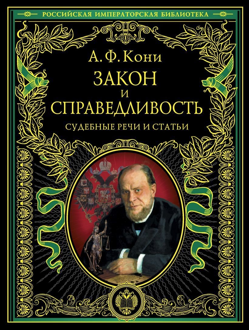 

Книга издательства Эксмо. Закон и справедливость. Статьи и речи