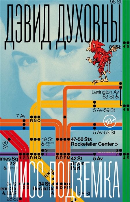 

Книга издательства Фантом Пресс. Мисс Подземка (Духовны Д.)