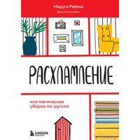 Книга издательства Эксмо. Расхламление, или магическая уборка по-русски (Рябова Маруся)