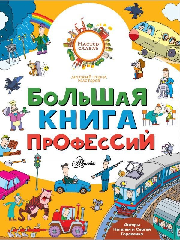 

АСТ. Большая книга профессий (Гордиенко Наталья Ивановна/Гордиенко Сергей Анатольевич)