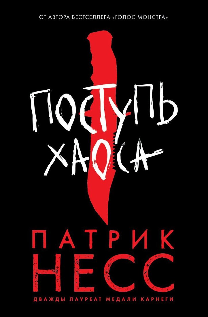 

Книга издательства Эксмо. Поступь хаоса (Несс Патрик)