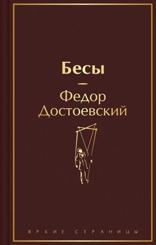 Книга издательства Эксмо. Бесы 9785041992538 (Достоевский Ф.М.)