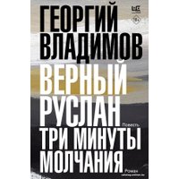 Книга издательства АСТ. Верный Руслан. Три минуты молчания 9785171562779 (Владимов Г.Н.)