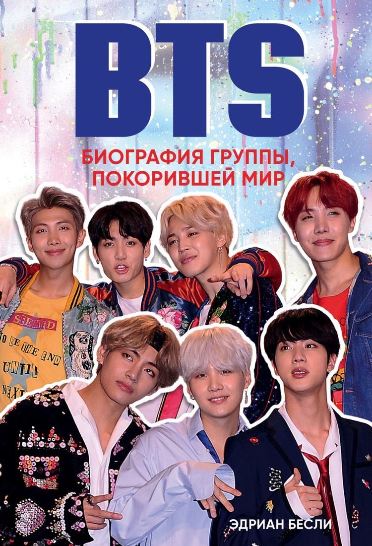 

Книга издательства Эксмо. BTS. Биография группы, покорившей мир (Бесли Эдриан)