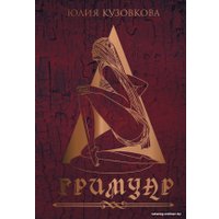 Книга издательства АСТ. Гримуар 9785171599409 (Кузовкова Ю.В.)