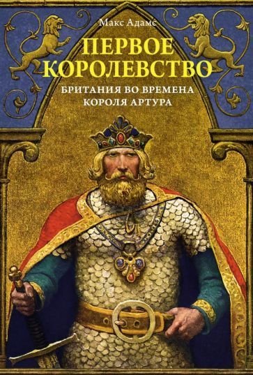 

Книга издательства КоЛибри. Первое королевство.Британия во времена короля Артура (Адамс М.)