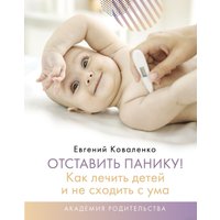  АСТ. Отставить панику! Как лечить детей и не сходить с ума (Коваленко Евгений)