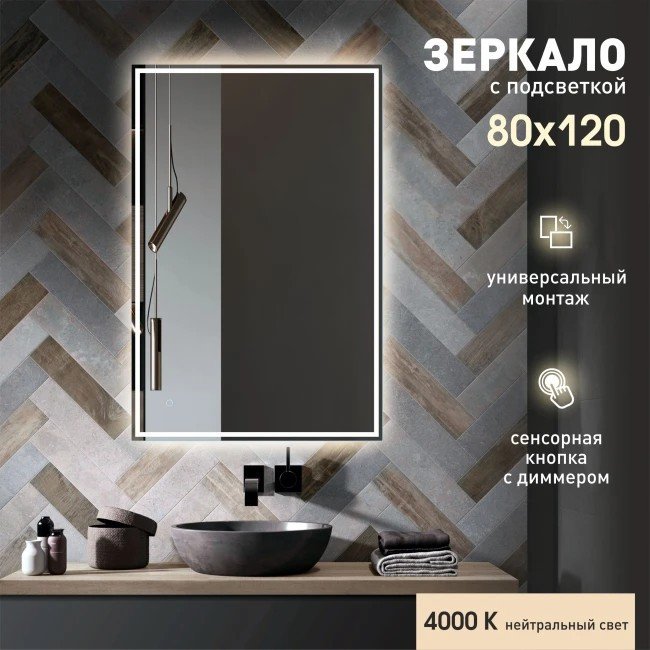 Зеркало Алмаз-Люкс Darwin 80120s-4 (с подсветкой)