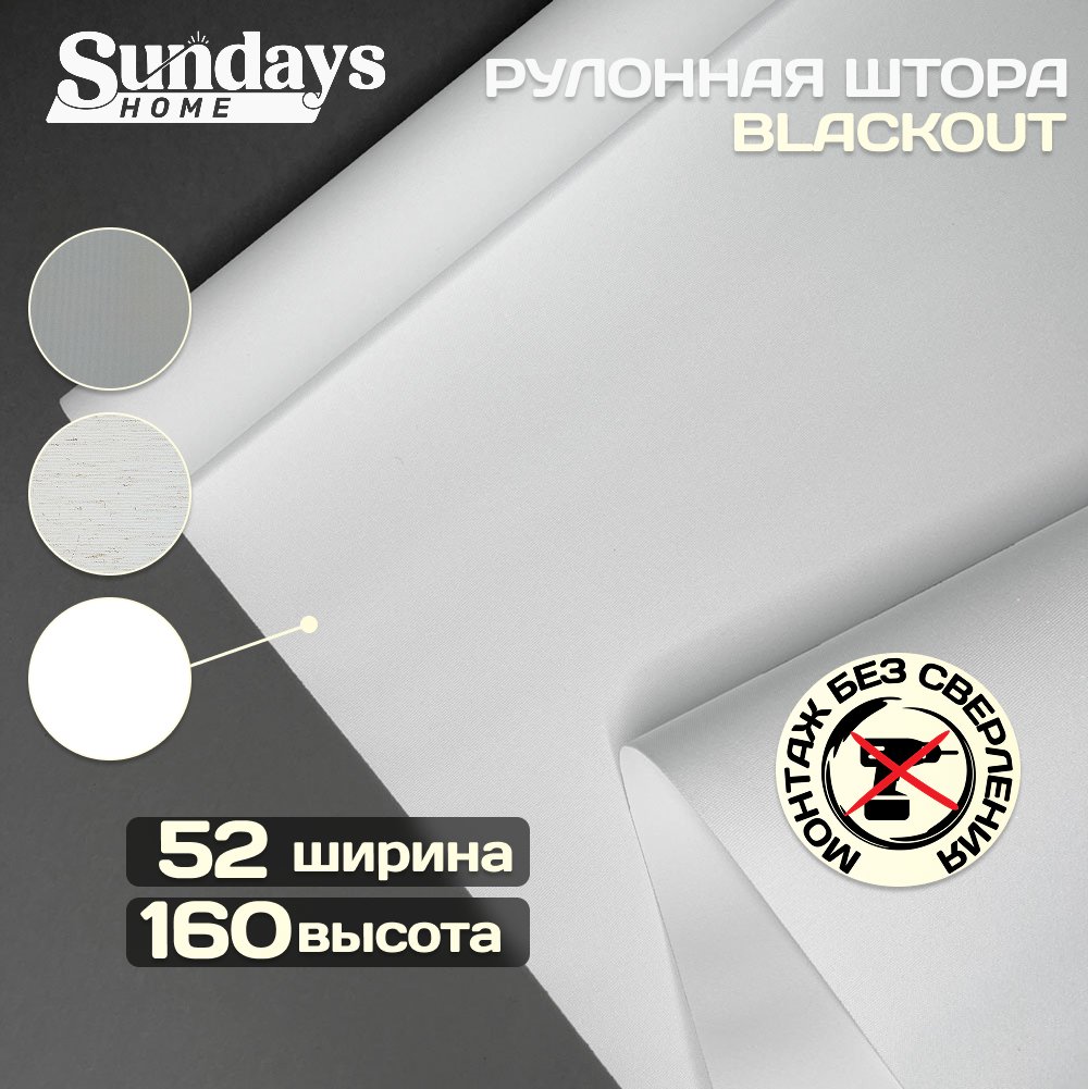 

Мини рулонные шторы Sundays Home Оливия 52х160 (белый)