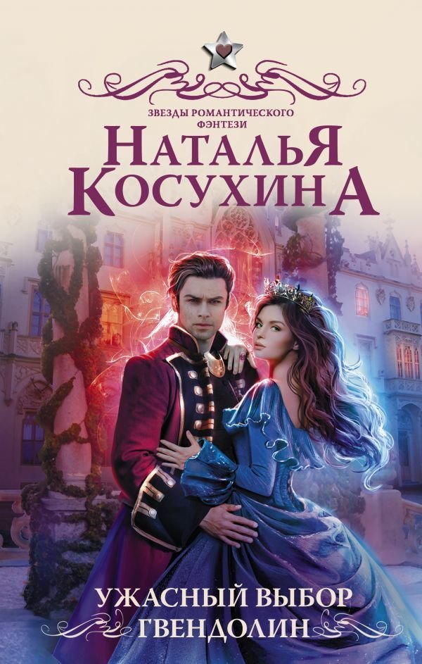 

Книга издательства АСТ. Ужасный выбор Гвендолин