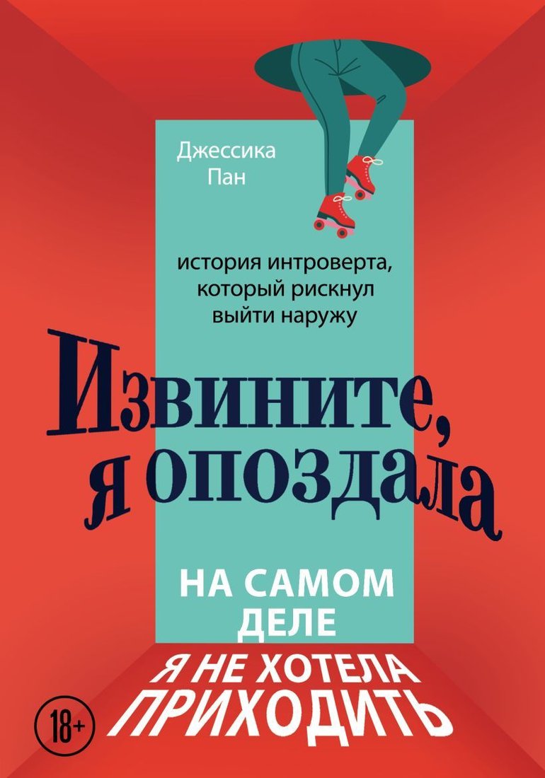 

Книга издательства Эксмо. Извините, я опоздала. На самом деле я не хотела приходить. История интроверта, который рискнул выйти наружу