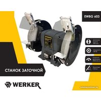 Заточный станок Werker EWBG 603