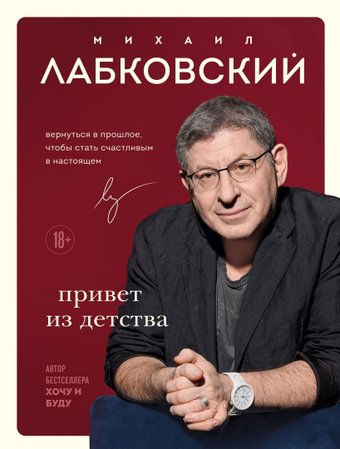 Книга издательства Эксмо. Привет из детства (Лабковский Михаил)